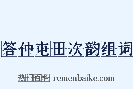 答仲屯田次韵组词是什么意思的图片